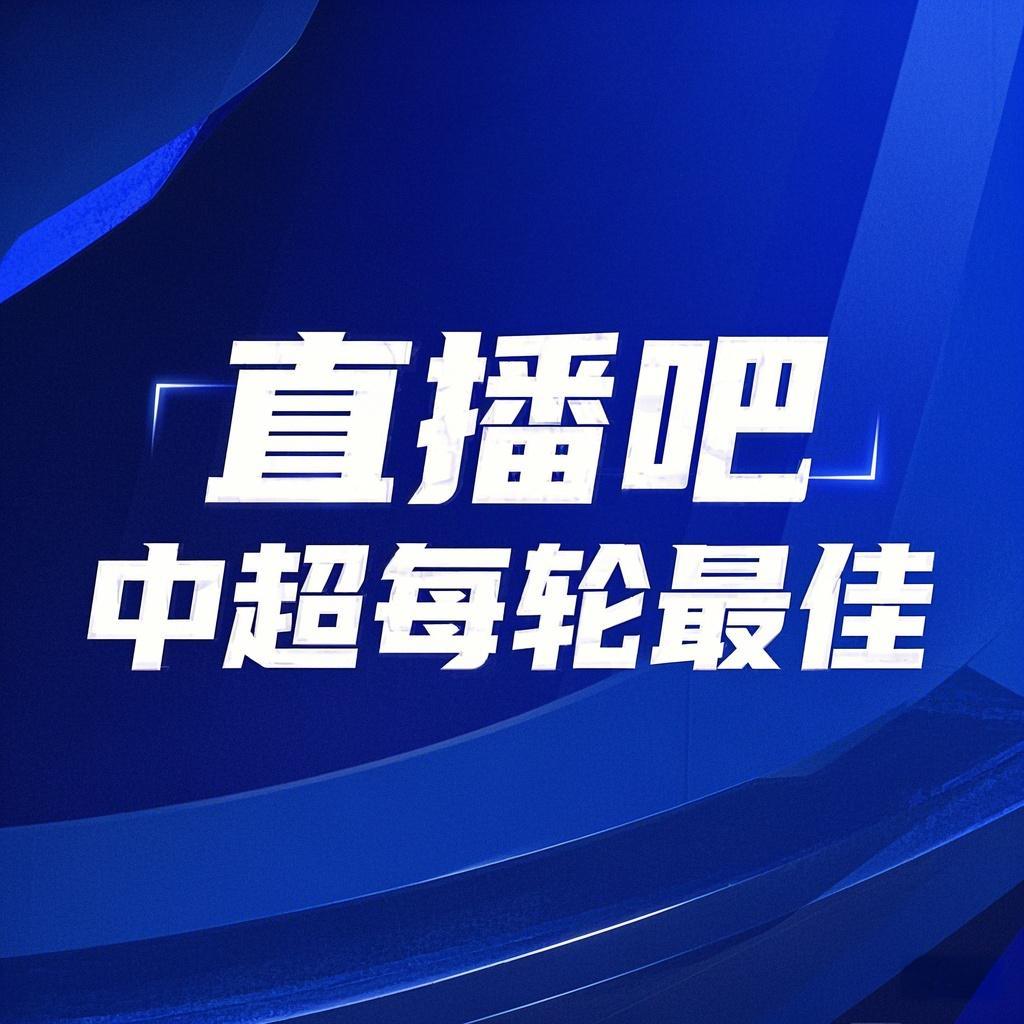你的投票，定義英雄！【直播吧】中超第3輪最佳球員評選開啟