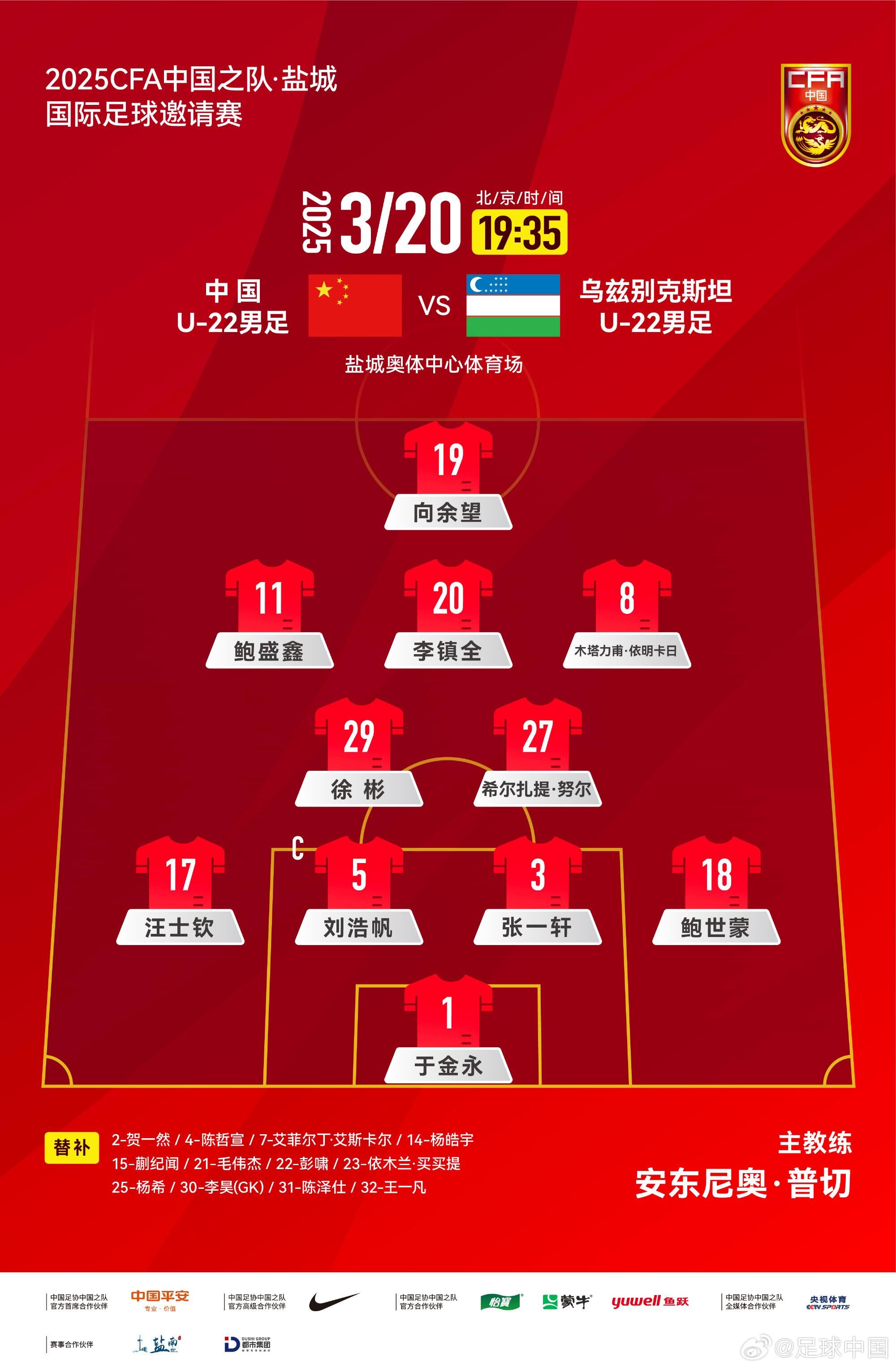 U22國足vs烏茲別克首發(fā)：三名國腳歸來先發(fā)！依木蘭、蒯紀(jì)聞替補(bǔ)