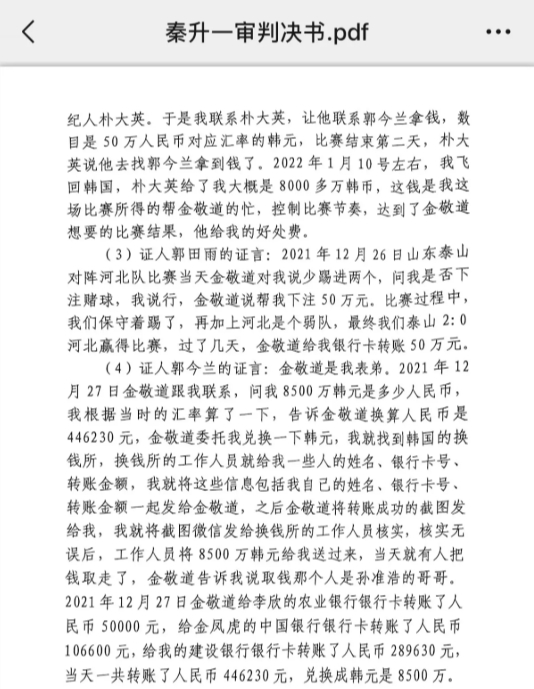 網(wǎng)傳郭田雨證詞：金敬道問(wèn)我是否賭球我說(shuō)行，事后給我轉(zhuǎn)了50萬(wàn)