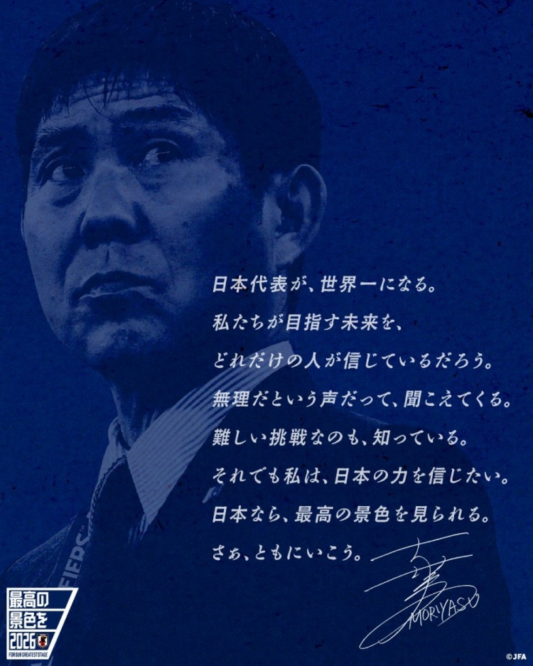 志存高遠！森保一談“最美麗的景色”：相信日本隊能成為世界第一