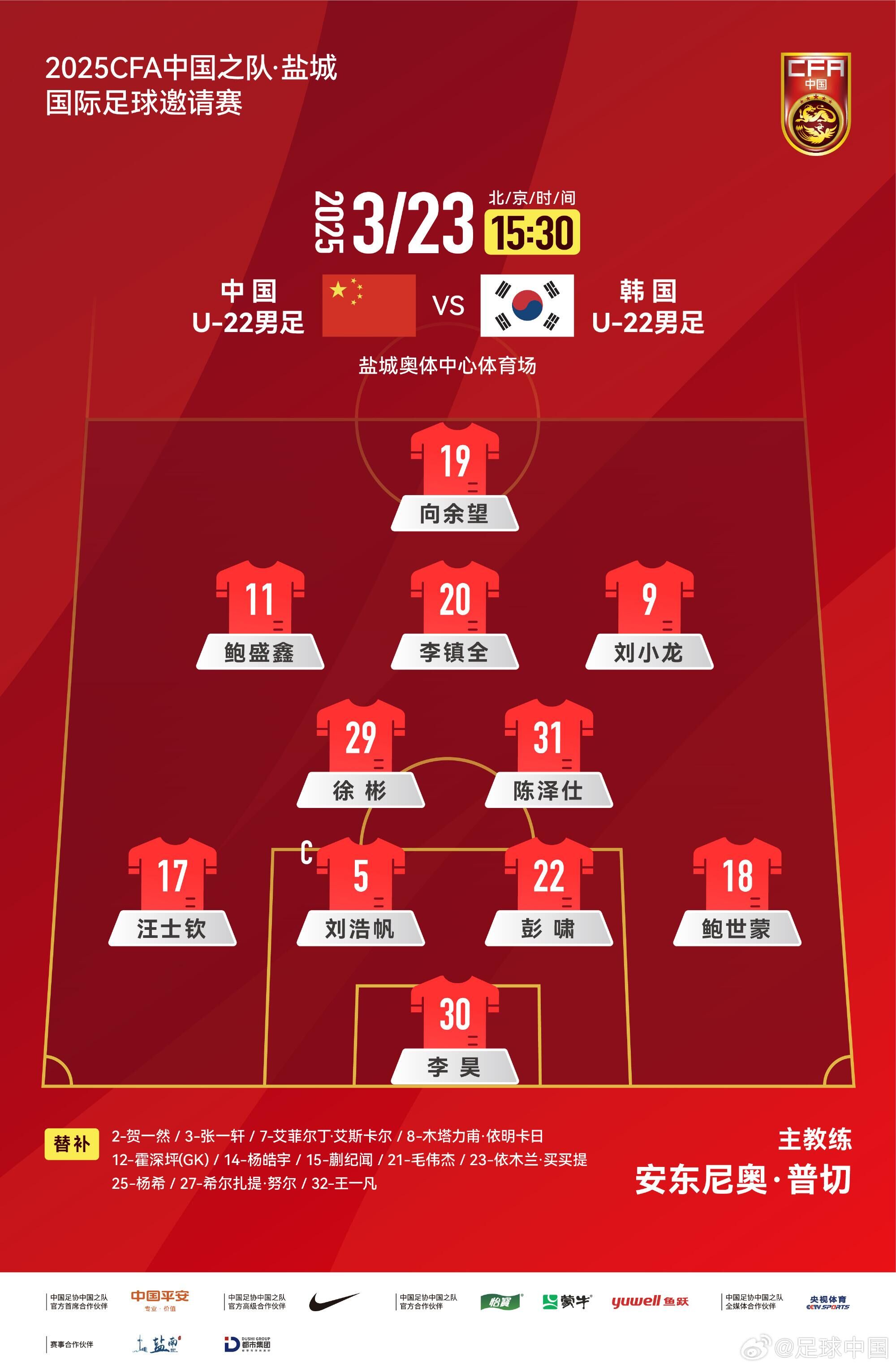 U22國足vs韓國首發(fā)：汪士欽、徐彬首發(fā)，依木蘭、蒯紀聞替補