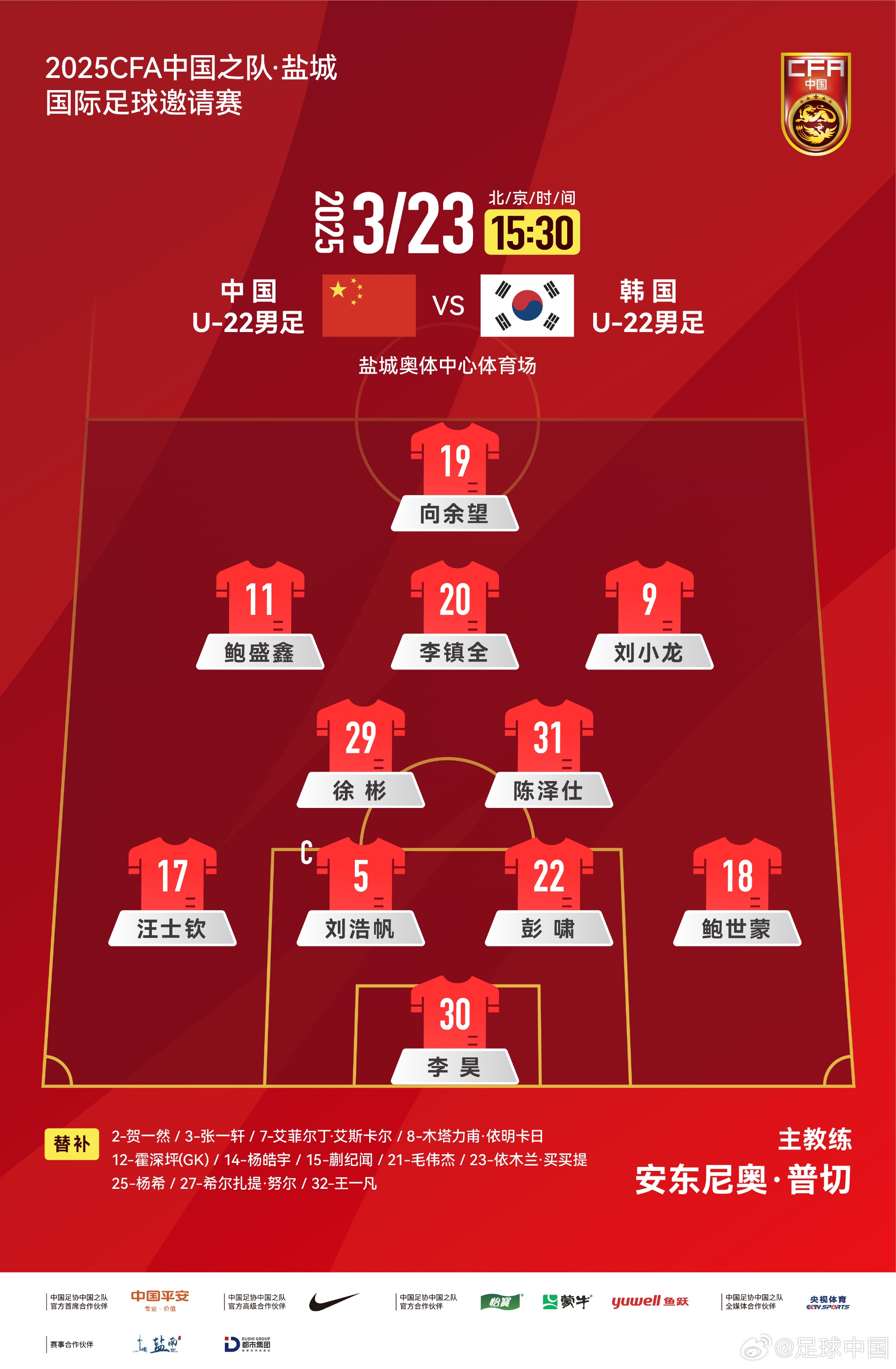 鹽城四國賽，中國U-22男足對陣韓國U-22男足，中國隊首發(fā)陣容
