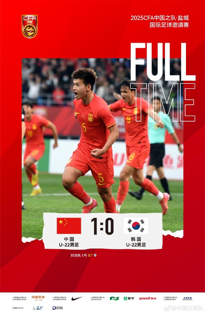 劉浩帆第87分鐘制勝進球，U-22中國男足1:0戰(zhàn)勝U-22韓國男足