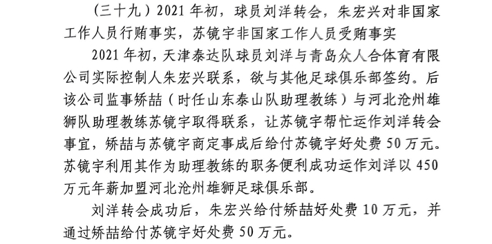 網(wǎng)傳判決書：滄州助教收50萬運作泰達(dá)劉洋轉(zhuǎn)會，新合同年薪450萬