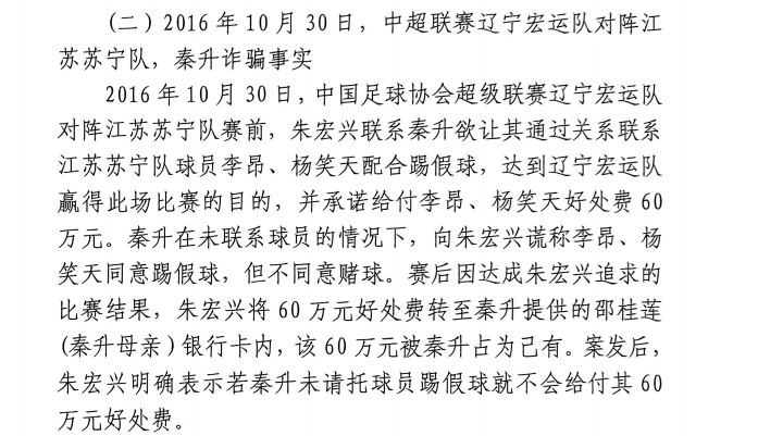 網(wǎng)傳判決書：秦升未聯(lián)系李昂、楊笑天謊稱其同意踢假球，騙取60萬