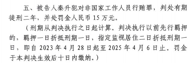 4月6日釋放！網(wǎng)傳秦升被判2年罰款15萬，沒收行賄違法所得90萬