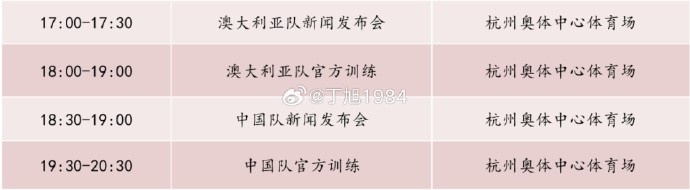 記者：國足明天18:30舉行新聞發(fā)布會(huì)，19:30官方訓(xùn)練