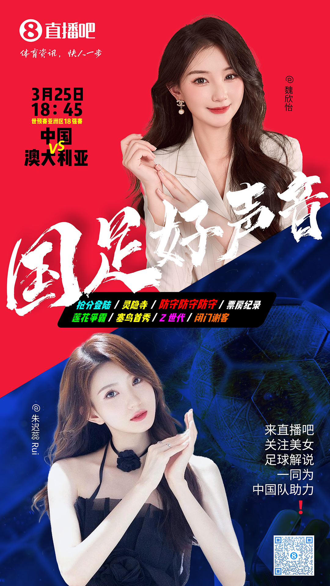 18:45等你！美女解說魏欣怡&朱遲蕊陪你看國足vs澳大利亞，送獎品