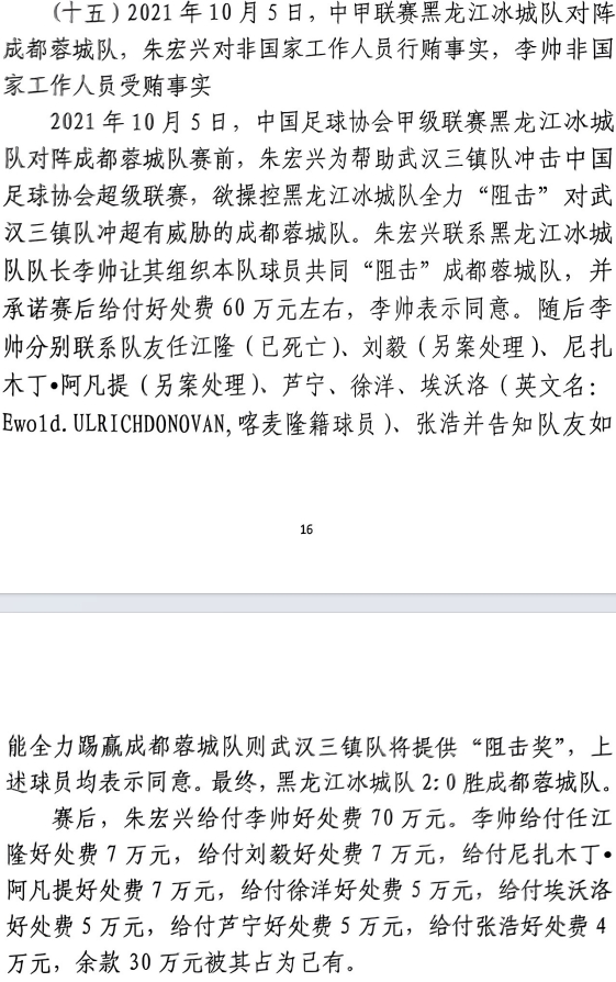 網(wǎng)傳判決書(shū)：21年有人助三鎮(zhèn)升超，給黑龍江冰城球員70萬(wàn)狙擊蓉城