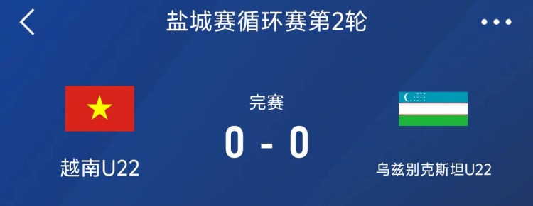 鹽城邀請賽：越南U22以0-0戰(zhàn)平烏茲別克斯坦U22，下輪對陣中國隊