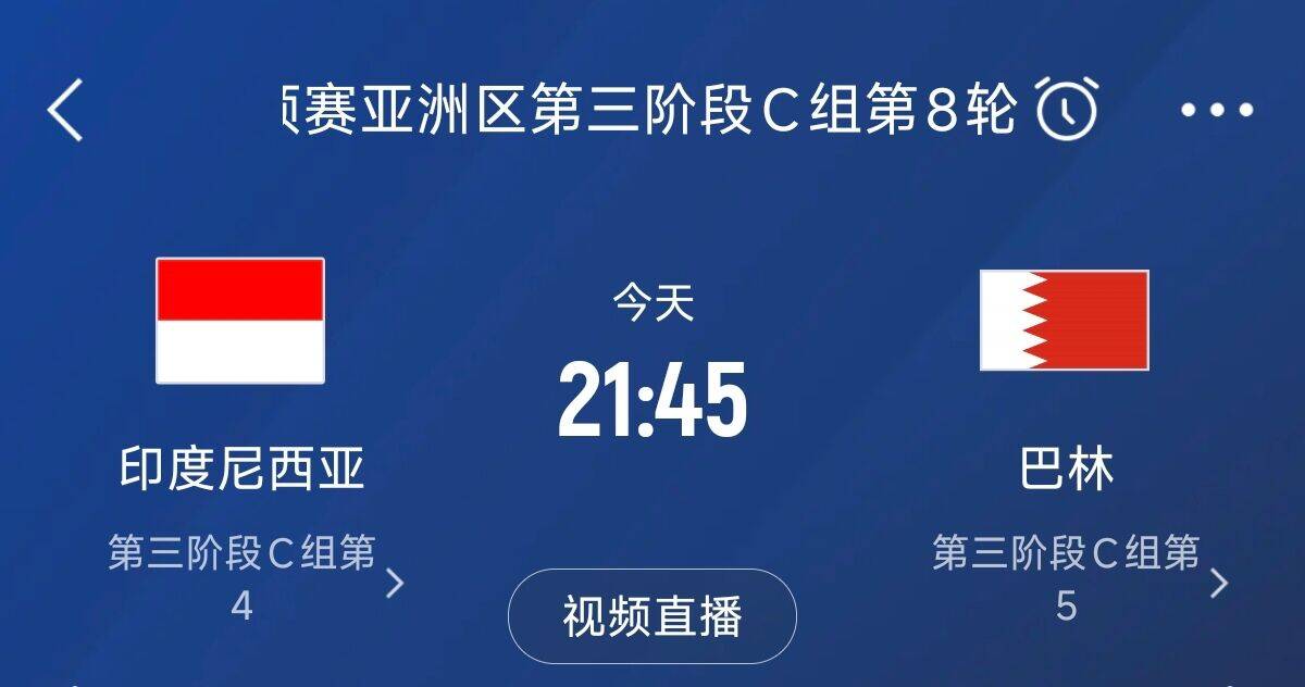 爭4之戰(zhàn)！印尼巴林首回合戰(zhàn)平本輪正面交鋒，加上國足3隊(duì)均為6分