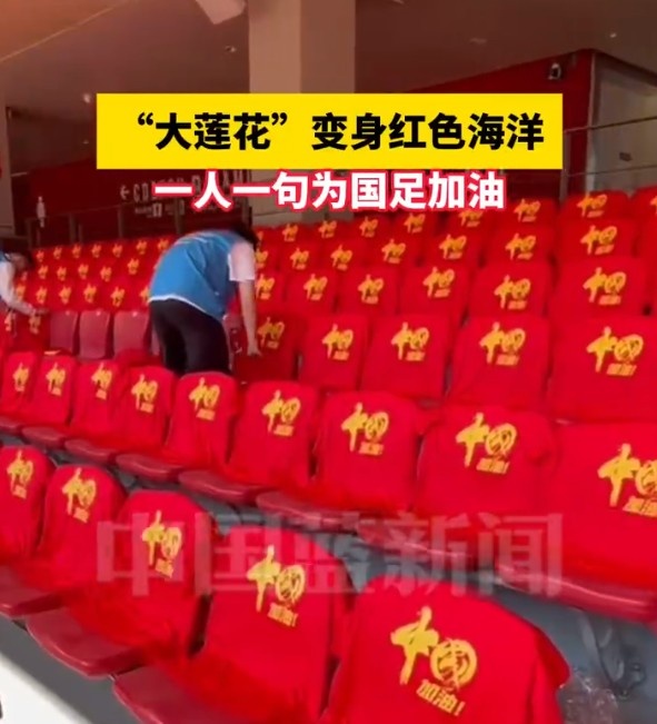 國足主場座位擺滿寫有“中國”字樣的助威服，觀眾席變紅色海洋