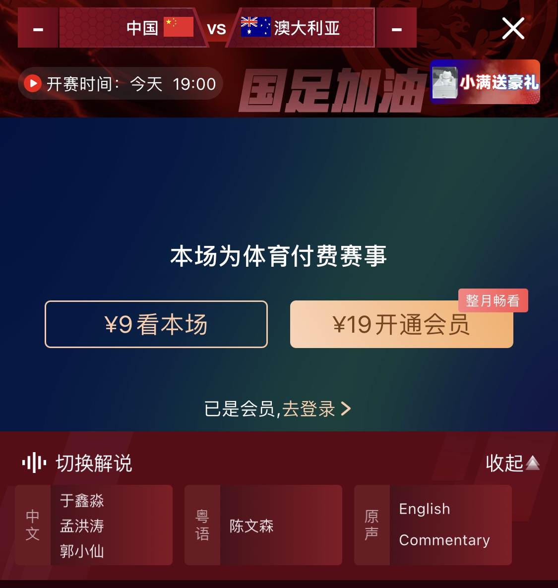 依舊付費(fèi)！轉(zhuǎn)播方顯示，國(guó)足今晚戰(zhàn)澳大利亞單場(chǎng)9元觀看