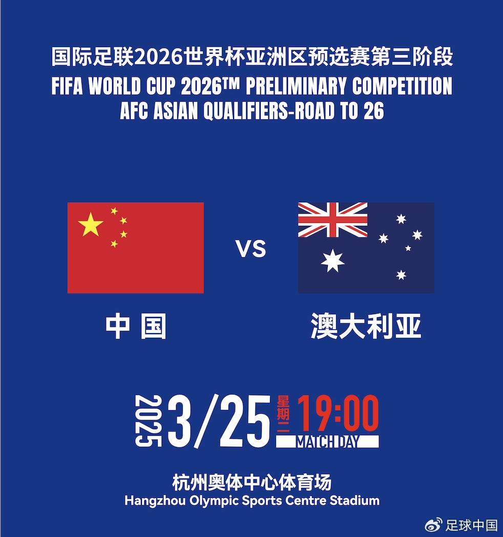 拼就行了！國足vs澳大利亞賠率：勝6.25，平4.33，負1.48