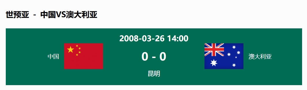 沒輸過！國足在主場世預賽和澳大利亞僅交手一次，0-0互交白卷