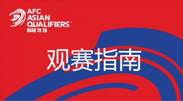 國足vs澳大利亞觀賽指南：下午4點(diǎn)開始檢票，晚上7點(diǎn)30分停止檢票