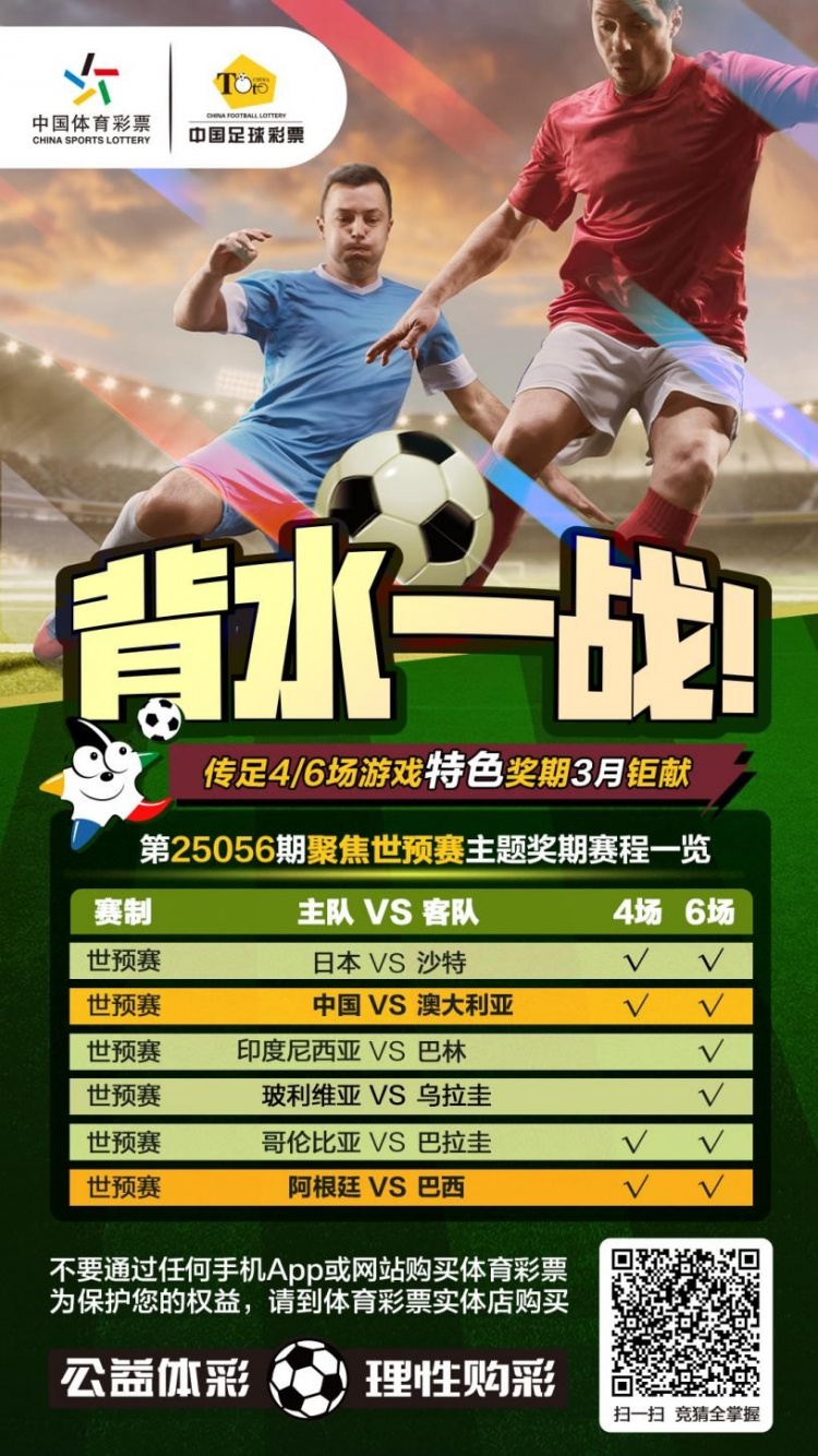 國足背水一戰(zhàn)！傳足特色獎期第25056期聚焦世預賽