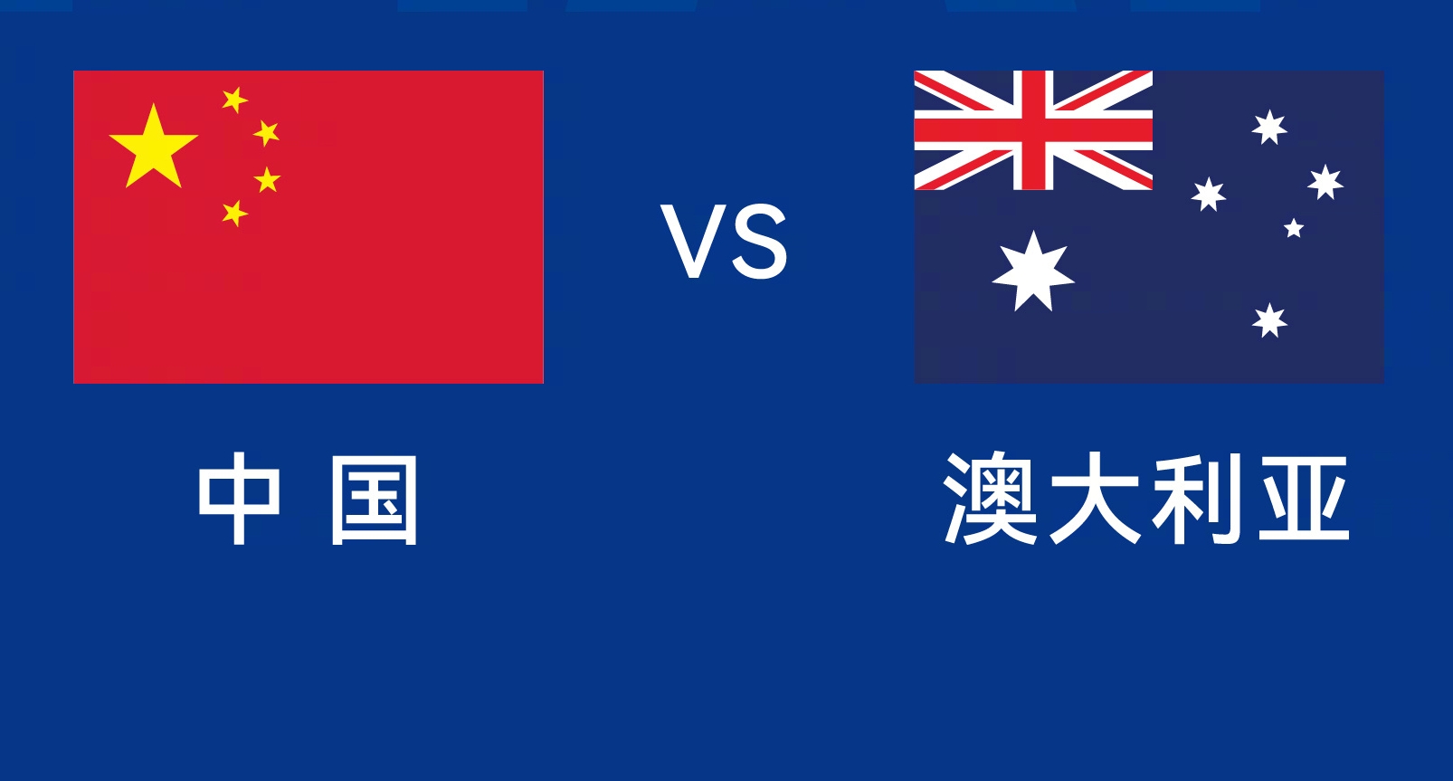 能否改命？國足今晚若不勝，將創(chuàng)對澳大利亞歷史最長不勝紀錄