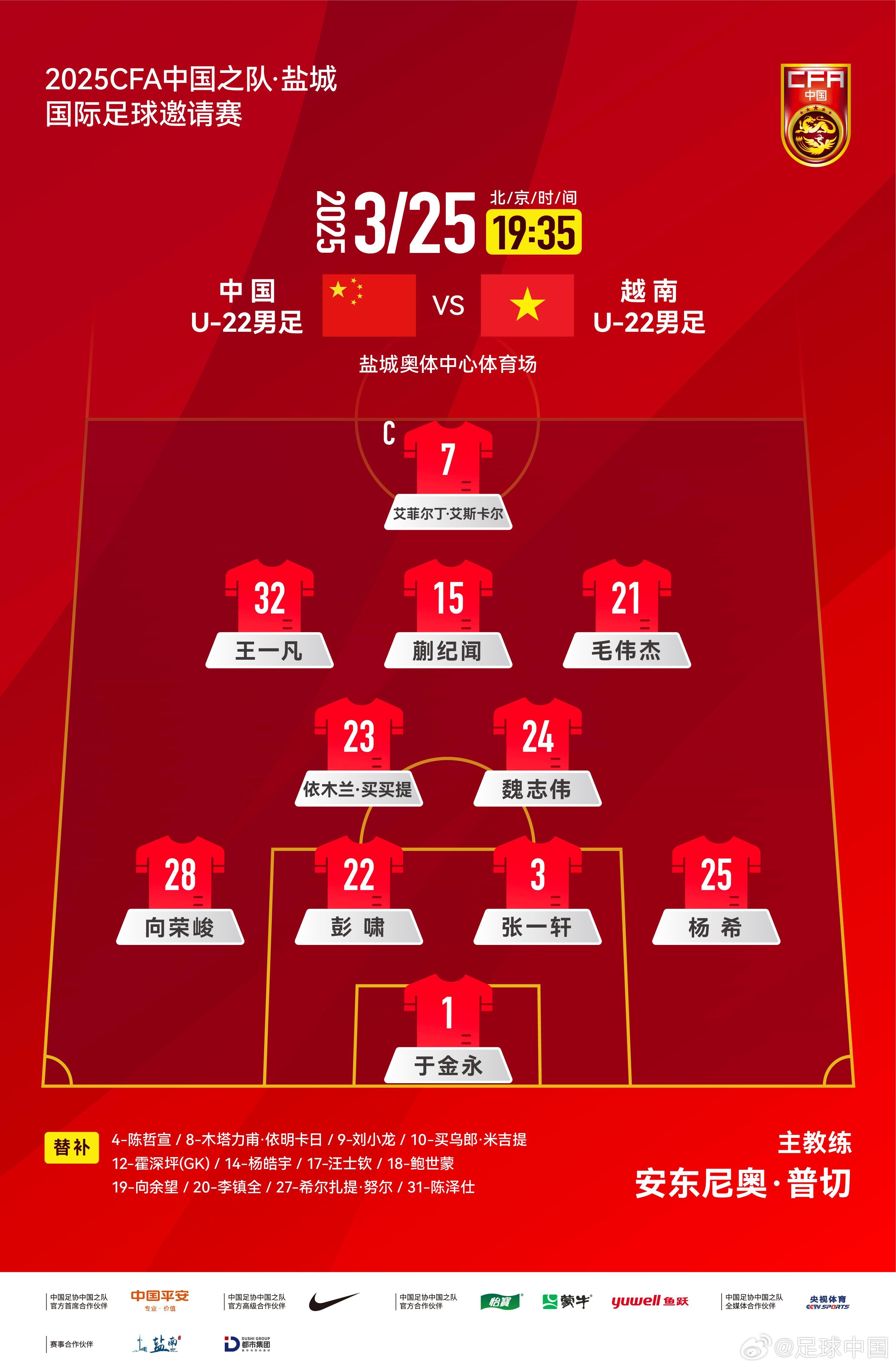 6名U20小將先發(fā)！U22國足vs越南首發(fā)：蒯紀(jì)聞、依木蘭毛偉杰先發(fā)