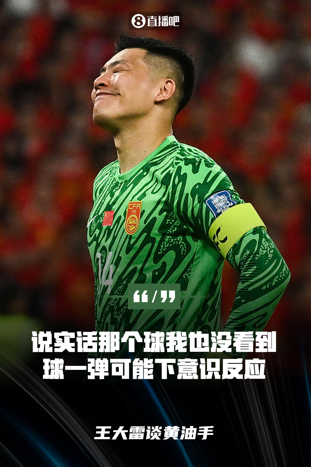 王大雷談黃油手：說實(shí)話那個(gè)球我也沒看到，球一彈可能下意識(shí)反應(yīng)