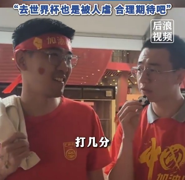 球迷給國足打7分：合理期待盡力就好了，去世界杯也是被人虐