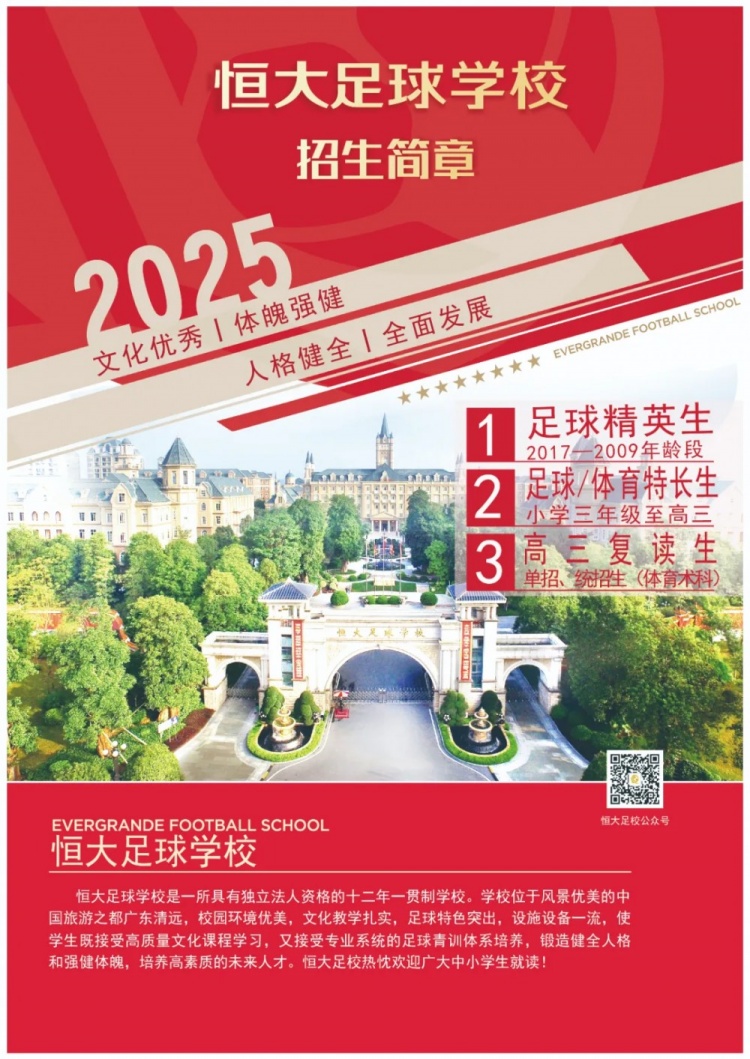 恒大足球?qū)W校發(fā)布2025招生簡(jiǎn)章，學(xué)費(fèi)16500元-23500元/學(xué)期