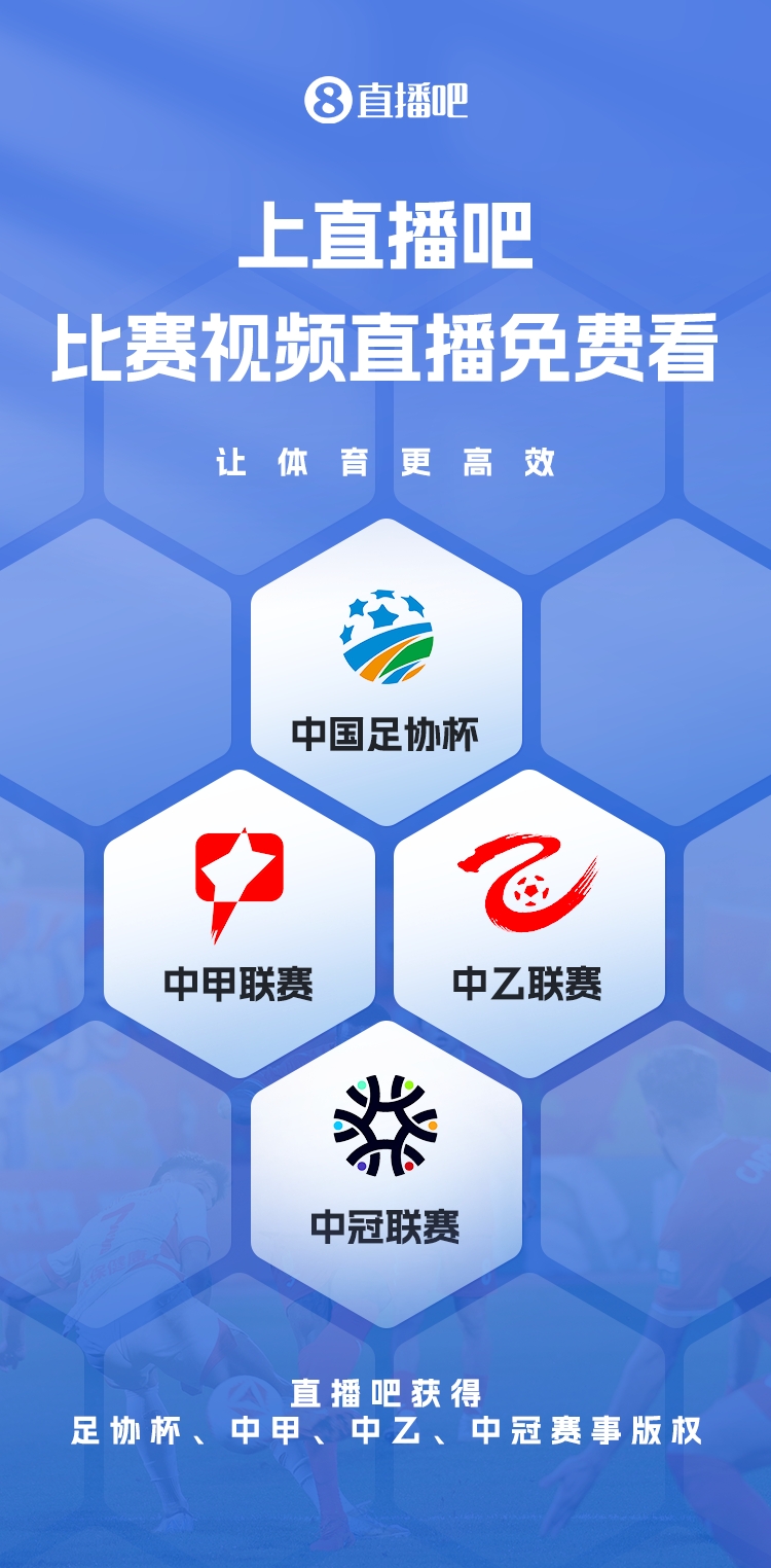 官宣！直播吧獲足協(xié)杯、中甲、中乙、中冠賽事版權(quán)，免費視頻直播