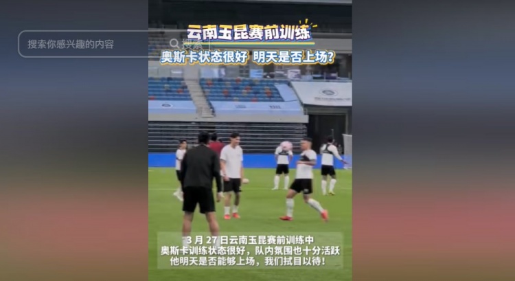 明天能否上演賽季首秀？云南媒體：奧斯卡訓練狀態(tài)很好