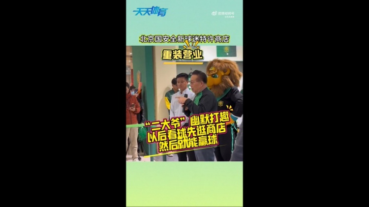 京媒：國(guó)安球迷特許商店重裝營(yíng)業(yè)，曹永競(jìng)、張?jiān)闯鱿舨蕛x式