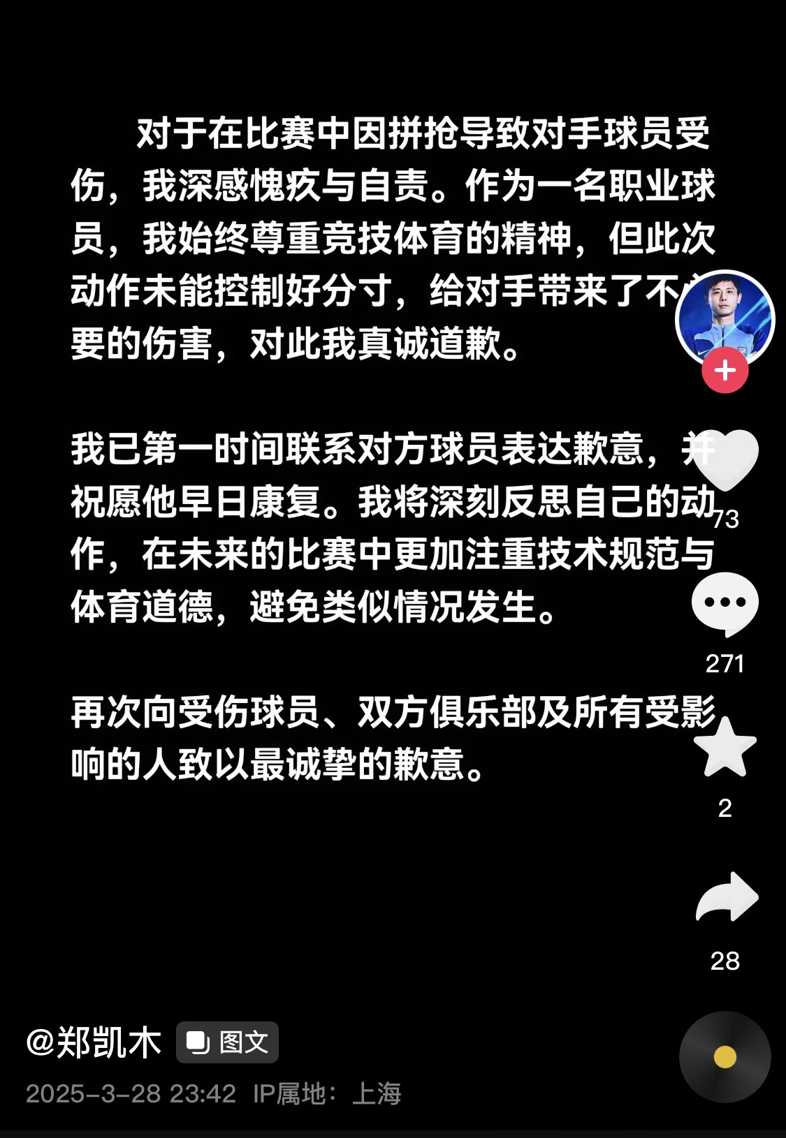 真假？名為“鄭凱木”的賬號為踩踏王鈺棟腳踝致歉，但ip在上海