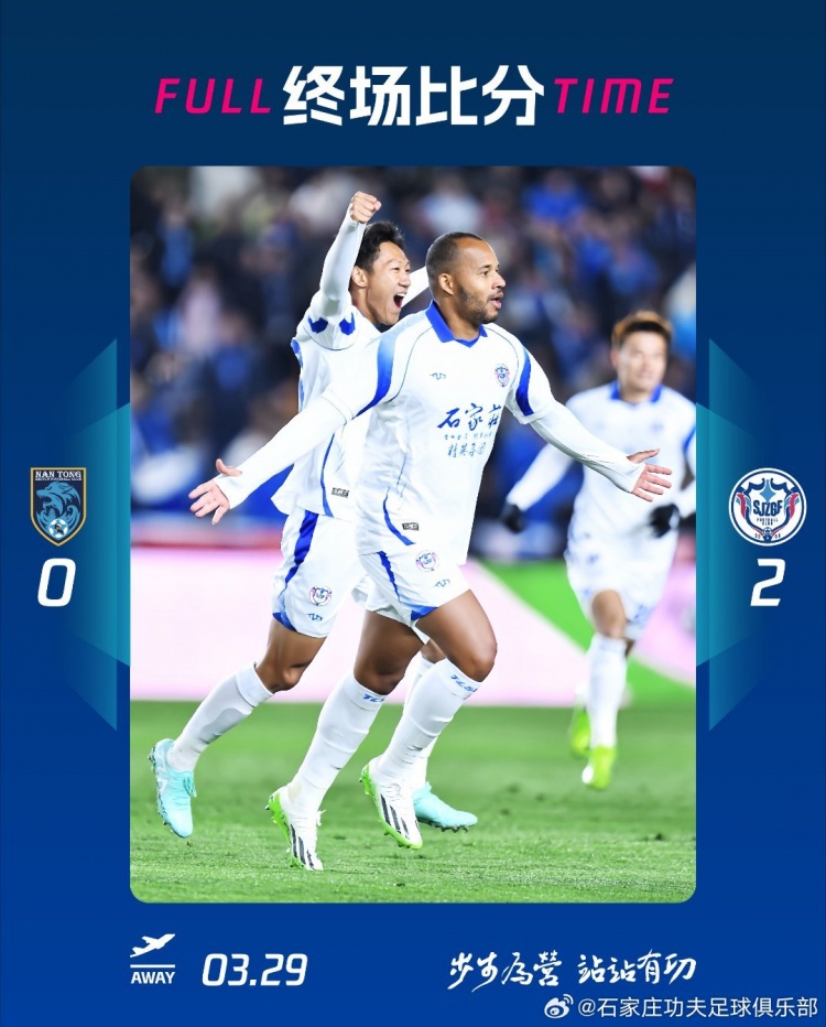 石家莊功夫2-0客場勝南通支云，奧拉維奧世界波、安屹斐鎖定勝局