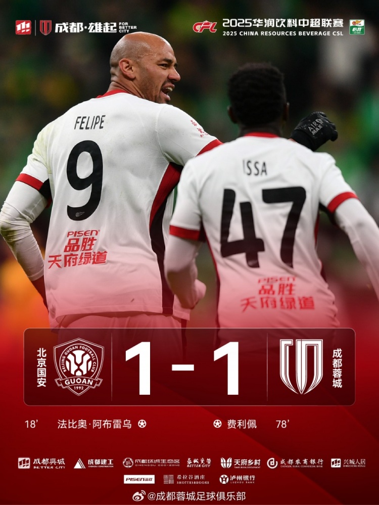 今晚成都蓉城遠(yuǎn)征北京工體對陣北京國安，最終1-1戰(zhàn)平對手