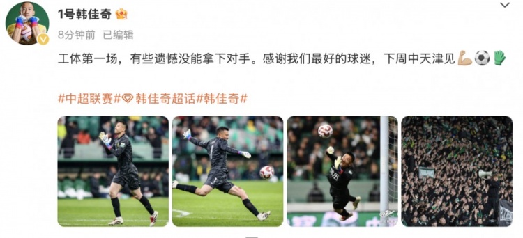 韓佳奇社媒：本賽季工體第一場，有些遺憾沒能拿下對手