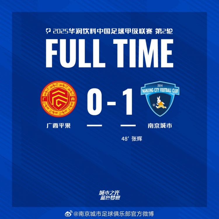 南京城市客場1-0戰(zhàn)勝廣西平果！聯(lián)賽首勝，將三分帶回家！