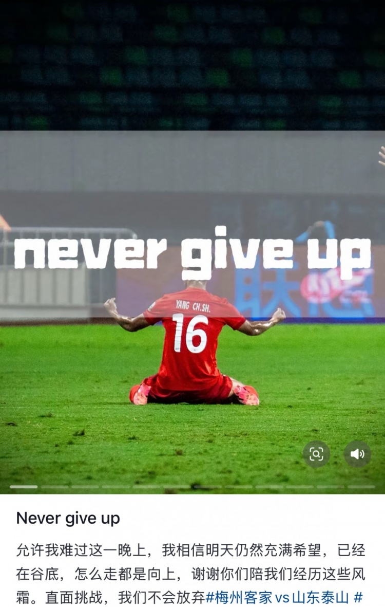 梅州遭泰山逆轉(zhuǎn)，楊超聲社媒：Never give up 允許我難過(guò)這一晚上