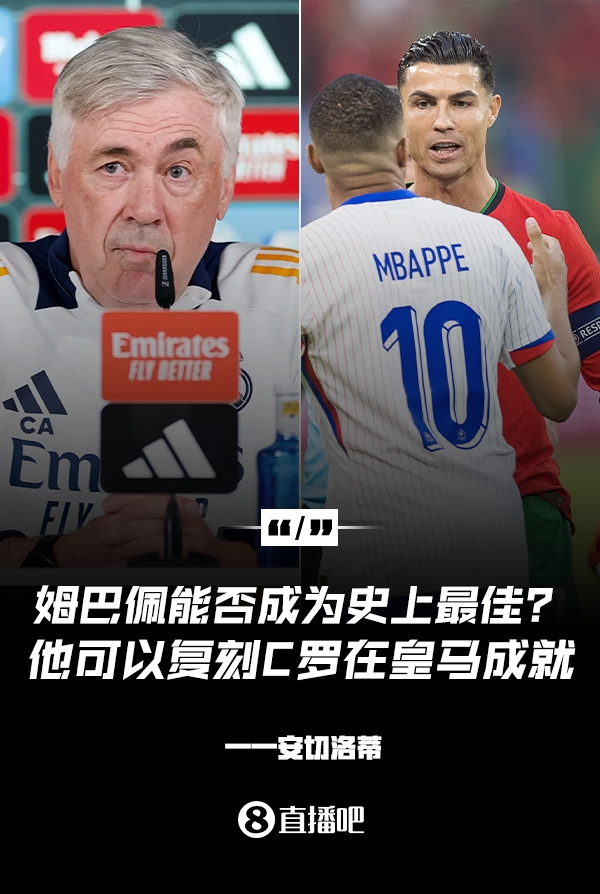 姆巴佩會成為史上最佳嗎？安帥：很難，他能實現(xiàn)C羅在皇馬的成就