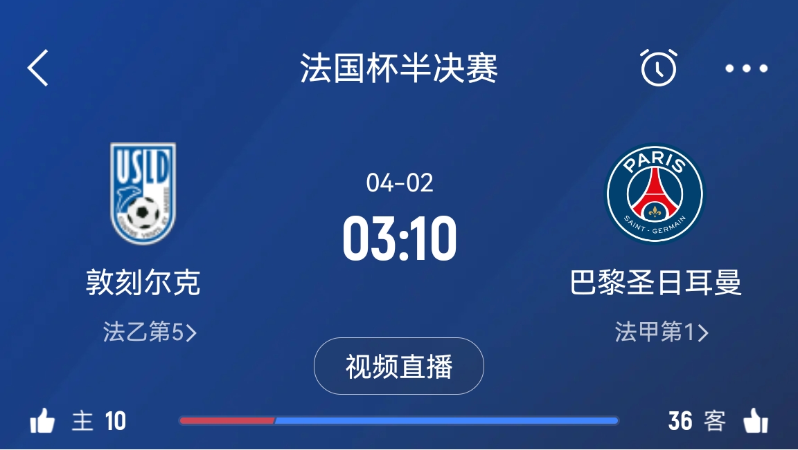 繼續(xù)大撤退？法國杯半決賽敦刻爾克挑戰(zhàn)巴黎，此前連續(xù)逆轉(zhuǎn)法甲隊