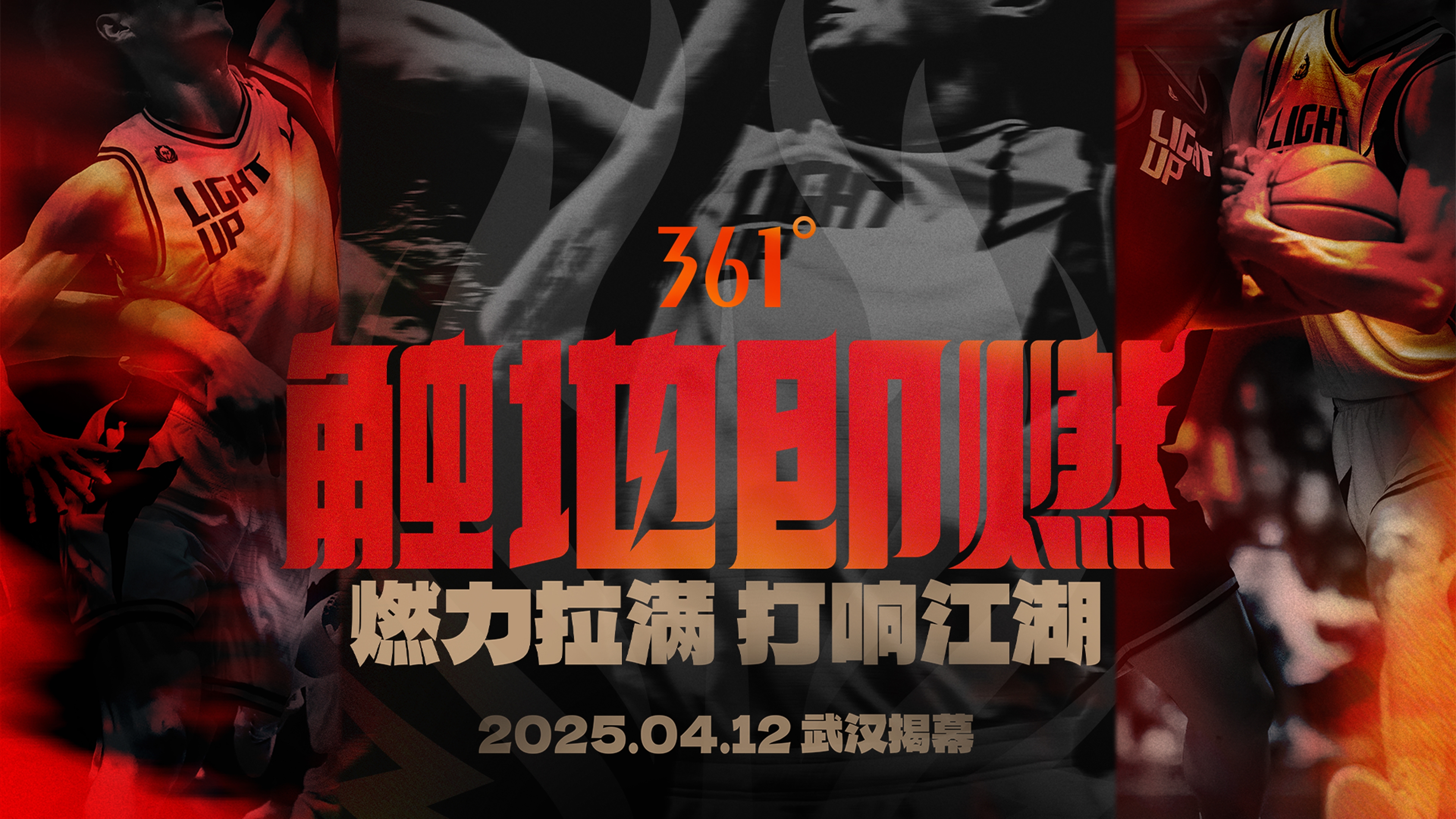 「觸地即燃」新賽季！江湖重逢！燃力拉滿！4月12日中國(guó)武漢揭幕