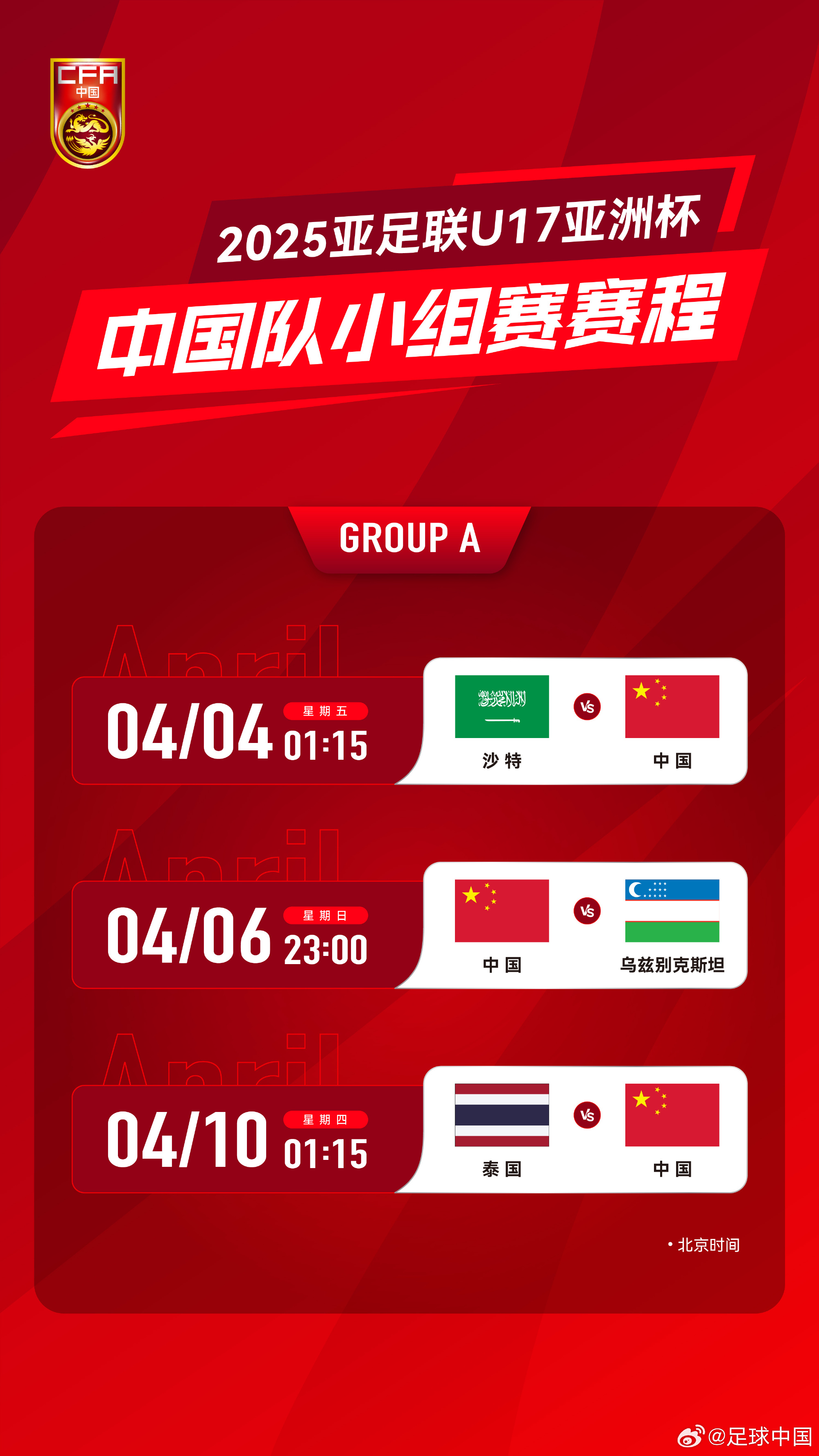 沖擊世少賽！U17亞洲杯4月4日開始，愛奇藝獨(dú)播＆央視無轉(zhuǎn)播計(jì)劃